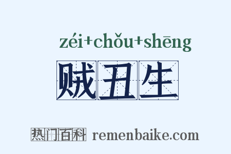 贼丑生是什么意思的图片